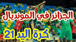 🔴عااجل..المنتخب الوطني لكرة اليد يتأهل إلى كأس العالم باليونان بعد الفوز أمام نظيره الليبي.