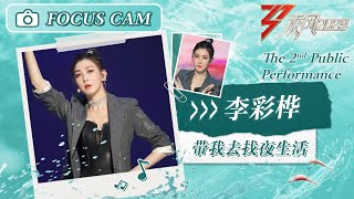 【直拍纯享】李彩桦《带我去找夜生活》二公舞台 Focus Cam ｜ Ride The Wind 2023 Touching Moments ｜ MangoTV