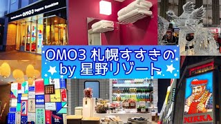 北海道 | OMO3 札幌すすきの by 星野リゾート(新千歳空港~すすきのへ) ひとり旅【旅Vlog】2023