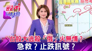 台股大逃殺「俄」火無情？ 急救？止跌訊號？ 《57股市同學會》王兆立 連乾文 鄧尚維 20220307