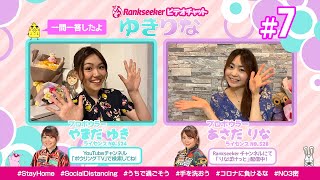 #LIVE【ゆきりな ビデオチャット#7】プロボウラー山田幸プロ × 浅田梨奈プロ