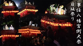 事任八幡宮例大祭 日坂祭り 2023 9月16日