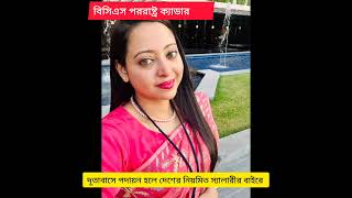 বিসিএস পররাষ্ট্র ক্যাডার | সুবর্না শামীম, সহকারী সচিব, পররাষ্ট্র মন্ত্রণালয় #bcs #foreign #cadre