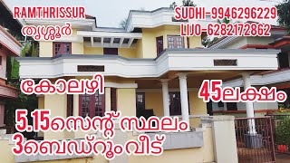 കോലഴി 5സെന്റ് സ്ഥലം 3ബെഡ്‌റൂം വീട് 45ലക്ഷം |RT718| RAMTHRISSUR......