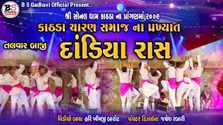 શ્રી સોનલ ધામ કાઠડા ના પ્રાંગણમાં || સતરાંધ દાંડિયારાસ || Talvar Baji 2009 @HKBFILMS