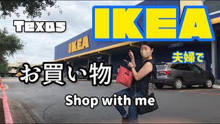 【IKEA】最新2021年7月イケア、夫婦でお買い物💰店内を撮影してきました⭐️初めてのショッピング動画なので粗めです（笑）Shop with me in Texas 2021 🙋