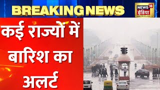 Weather Update: भीषण ठंड के बीच UP सहित कई राज्यों में बारिश का अलर्ट। Latest Hindi News