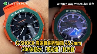 【第426集】G-SHOCK 農家橡樹橙綠錶 45.4mm GA-2110SC-4A 超筍價🎉 HKD 560 WhatsApp📞+852 6708 8073 查詢｜萬有引力 #gshock