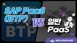 SAP PaaS(BTP) vs 일반 PaaS [토크아이티 세미남265, PwC컨설팅]