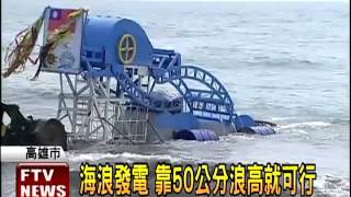 海浪發電 靠50公分浪高就可行－民視新聞