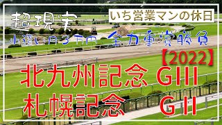 【競馬】2022年北九州記念、札幌記念を全力競馬予想。今回はこの6頭で勝負！