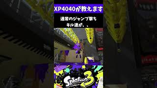 デュアルスイーパー強いジャンキャンの使い方3選！#shorts  #スプラ3 #splatoon3