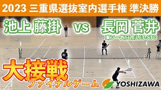 【三重県インドア2023】池上 藤掛〔ヨシザワ〕vs 長岡 菅井〔東ソー四日市/LET-STC〕【準決勝】