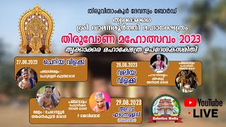 തൃക്കാക്കര ശ്രീ വാമനമൂർത്തി മഹാക്ഷേത്രത്തിലെ തിരുവോണമഹോത്സവം ഓഗസ്റ്റ് 29 ന്