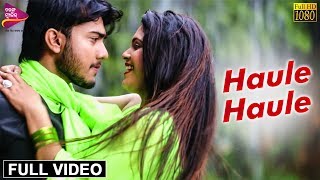 Haule Haule | Full Video | Gurudev, Mudra | Aseema Panda, Biswajit | Tarang Music Originals