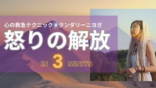 【怒りを解放する】クンダリーニヨガ✴︎怒りの解放テクニック