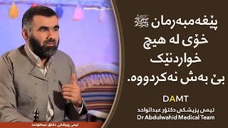 پێغەمبەرمان ﷺ خۆی لە هیچ خواردنێک بێبەش نەکردووە.