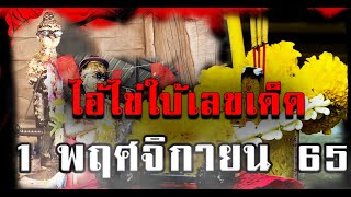 ไอ้ไข่ใบ้เลขเด็ด3ตัวตรง | งวดนี้รวย #เลขเด็ด #เลขเด็ดงวดนี้ #จุดธูปไอ้ไข่#ของแท้#1พฤศจิกายน2565