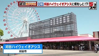 【刈谷ハイウェイオアシス】GWのハイウェイオアシスの人生模様【定点カンソク】（2022年5月11日）