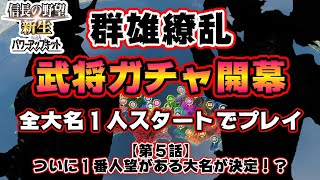 【信長の野望・新生PK】群雄繚乱シナリオ全大名1人スタートでプレイ！！優秀武将をゲットし天下統一を目指せ！！【第５話　ついに１番人望がある大名が決定！？】