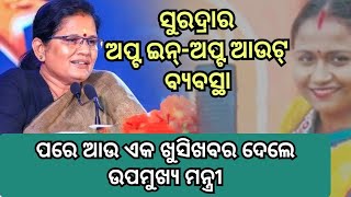 ସୁଭଦ୍ରା ଯୋଜନାରେ ନୂଆବ୍ୟବସ୍ଥା ପରେ ପୁଣି ବଡ଼ଘୋଷଣା |subhadra yojanagood news | subhadra yojana opt in..