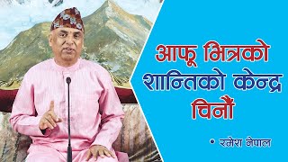 आफू भित्रको शान्तिको केन्द्र चिनौँ  | Spiritual Master Nepal | Episode 1589