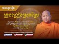 លែងវេទនាទៀតហើយ រឿងគ្រូបង្រៀនស្រុកស្រែ សង្ខេបឡើងវិញដោយលោកគ្រូ khmer writing