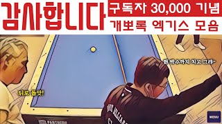 [구독자30000기념] 대환장 개뽀록 엑기스 모음 feat.또경영 Bgm.할렐루야(메시아-헨델)