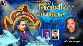 विद्यापीठ नामांतर |Vidyapith Namantar |Singer - Vijay Yadav |vijay pawar - nareshshinde|bhimgeet2024