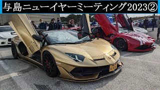 【Supercar】2023.01.02　与島ニューイヤーミーティング2023②【スーパーカー】