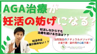 AGA治療で不妊になる！？医師が徹底解説！