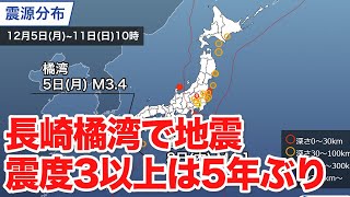 週刊地震情報　長崎・橘湾で地震　震度3以上は5年ぶり