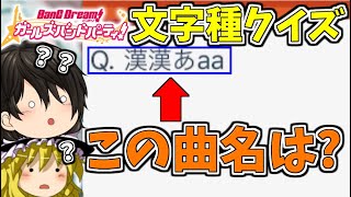 【わかると超気持ちいい！】バンドリ！ ガルパ楽曲の文字種クイズが難しすぎた【みんはや】【ゆっくり実況】