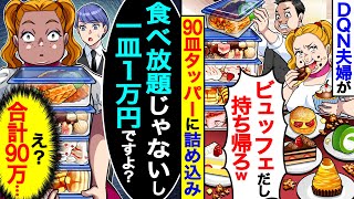 DQN夫婦が「ビュッフェだし持ち帰ろw」と90皿分タッパーに詰め込んでいる→店員の私が「食べ放題じゃないし一皿１万円」と伝えたら【総集編】