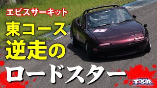 【ロードスター】コース逆走！ドリフト走行車載【エビスサーキット東コース】