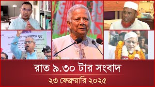 রাত ৯.৩০ টার মাইটিভি সংবাদ | ২৩ ফেব্রুয়ারি ২০২৫ | Mytv News 9.30 PM | 23 February 2025