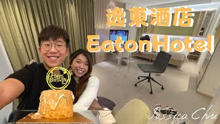 【Staycation】逸東酒店EATON|逸尊Salon房型開箱|給梁生一個全黃店生日|Jessica Chu