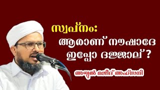 സ്വപ്നം:ആരാണ് നൗഷാദേ ഇപ്പോ ദജ്ജാല് ?