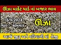 ઉંઝા ના બજાર ભાવ |aaj na Unjha Bajar Bhav | unja na bhav | #jeera #variyali #cumin