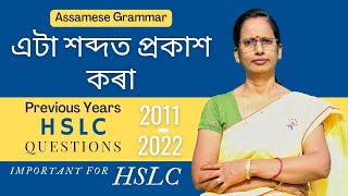 Assamese Grammar: এটা শব্দত প্ৰকাশ কৰা | HSLC Previous Years Questions (2011-22)