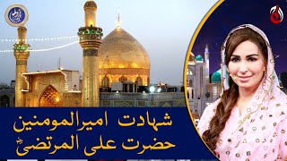 Hazrat Imam Ali (a.s) Ki Shahadat - Baran e Rehmat with Reema Khan - Ramazan 2023