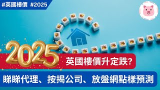 2025英國樓價升定跌？綜合各大按揭公司、代理及放盤網站預測  #英國樓價 #英國樓市 #2025樓市