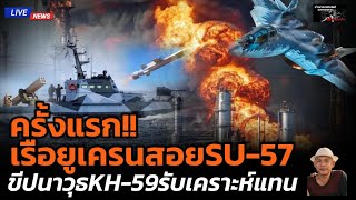 ครั้งแรก!!เรือยูเครนสอยSU-57ขีปนาวุธKH-59รับเคราะห์แทน