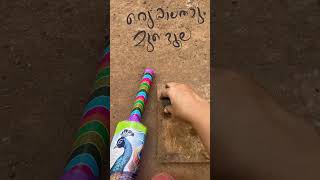 ഒരു കാലത്തും മുണ്ടൂല്ല#youtubshorts #mannappam#nostalgia #childhoodmemories #funnycraft #chattambees