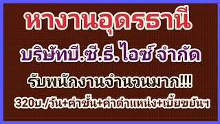 หางาน งาน​อุดรธานี​ บริษัท บี.ซี.ธี.ไอซ์ จำกัด รับสมัครพนักงานจำนวนมาก!!!