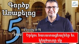 ԳՈՐԾՔ ԱՌԱՔԵԼՈՑ (Գործք Առաքելոց 8 - 9) ԴԱՍ 5