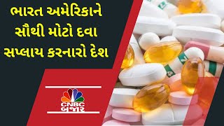 Pharma Sector | અમેરિકા માટે ભારત સૌથી મોટો દવા સપ્લાયર કરનારો દેશ રહેશે,  જાણો વિગતવાર માહિતી