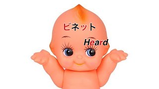 【グランサガ】ビネット　Heard    リクエスト版です。　前のやつが長いって言うから…