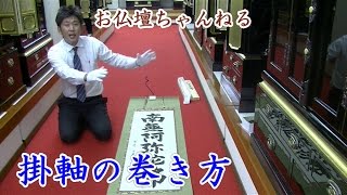 掛軸の巻き方