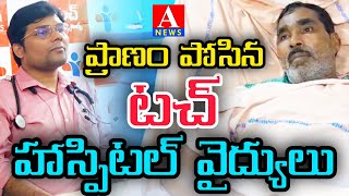 గుండెనొప్పి రోగి ప్రాణాలు కాపాడిన మంచిర్యాల టచ్ హాస్పిటల్ వైద్యులు | @A_NEWS_ |